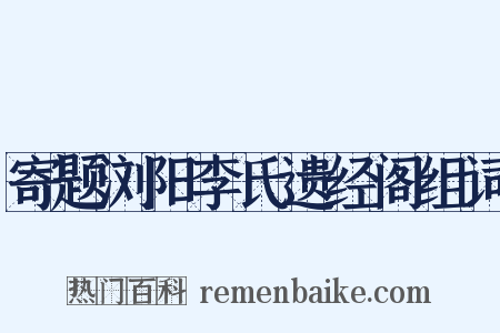 寄题浏阳李氏遗经阁组词是什么意思的图片